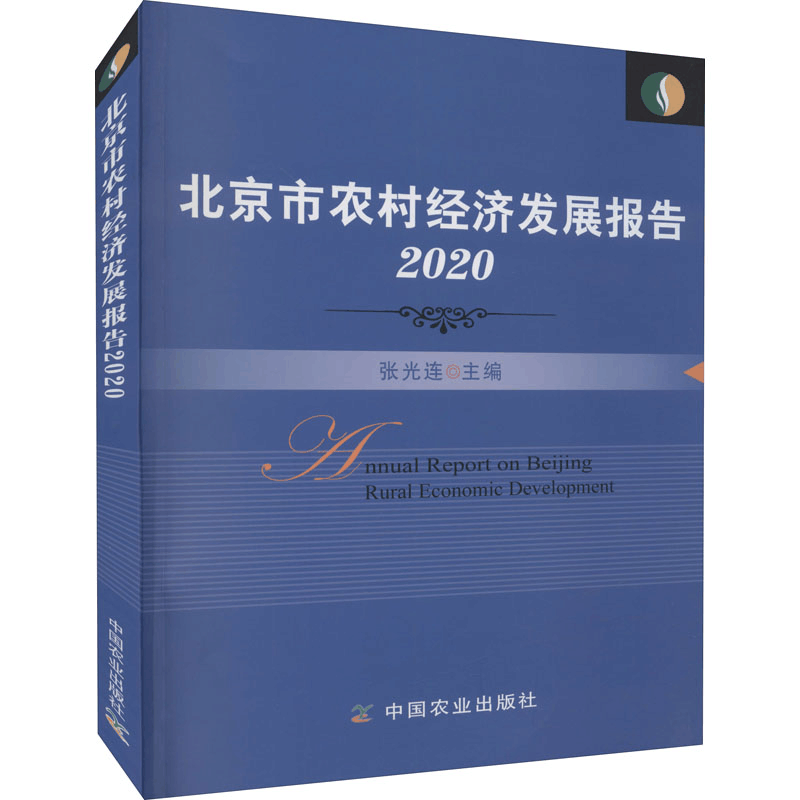 [M]北京市农村经济发展报告 2020-9787109288898图片