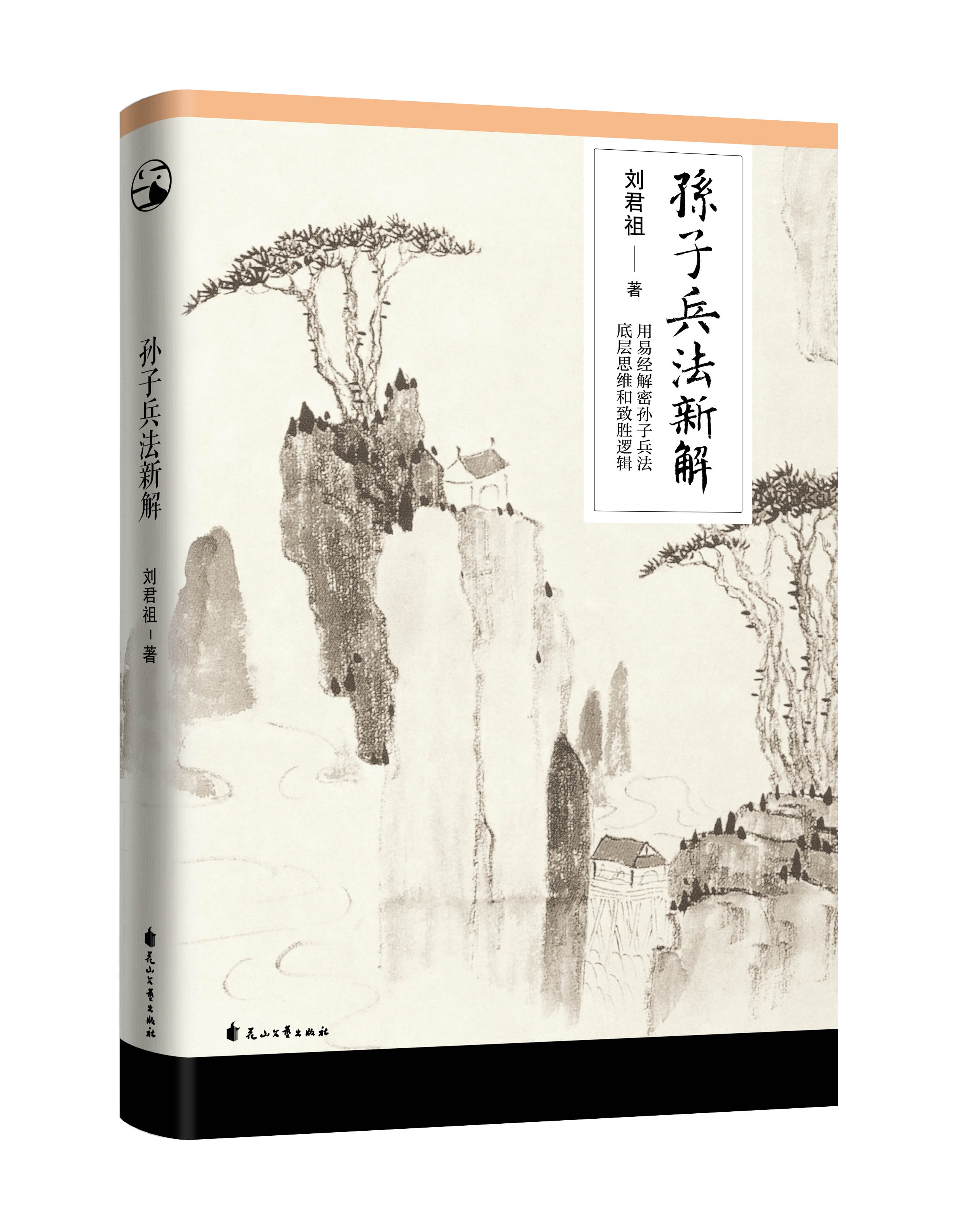 [醉染正版]正版 孙子兵法新解 刘君祖 运用兵法思维成为现实生活的人生赢家 中国历史文化军事研究类书籍书高清大图