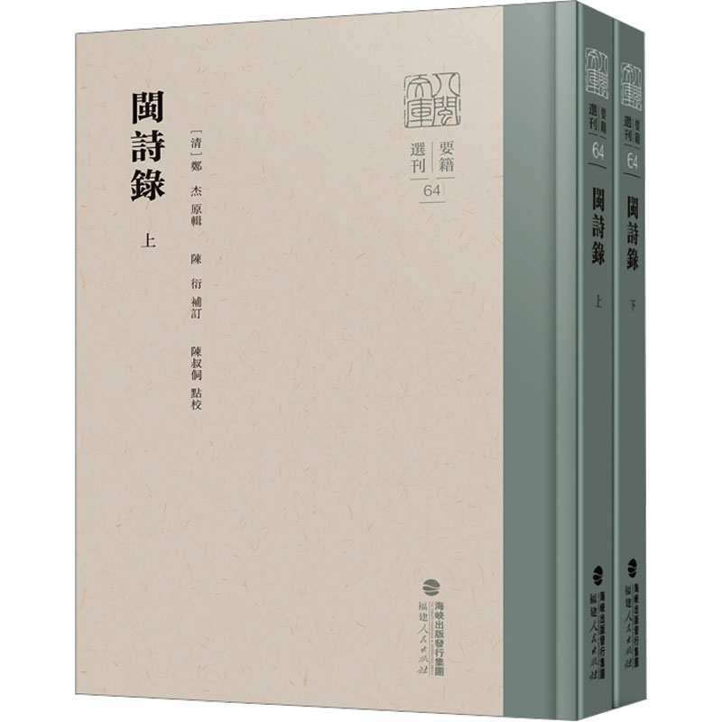 闽诗录(上下册)
