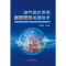 醉染图书油气田水系统提质增效关键技术9787518351077