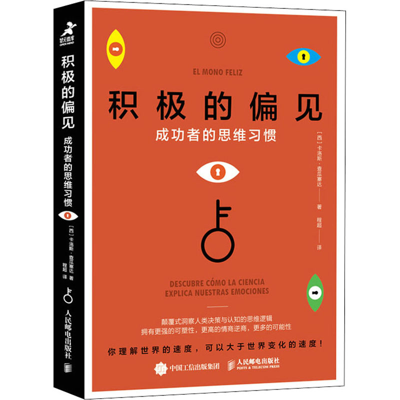 正版新书]积极的偏见 成功者的思维习惯(西)卡洛斯·查瓜塞达9787高清大图