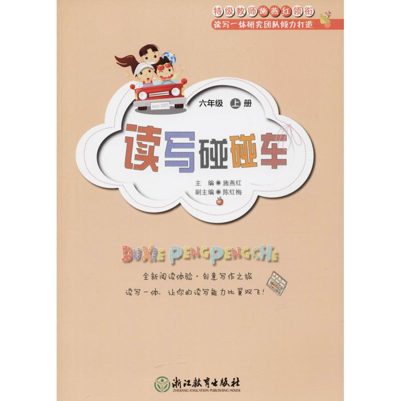 醉染图书读写碰碰车 6年级 上册9787553677187高清大图