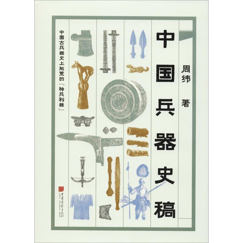 正版新书】中国兵器史稿周纬9787514615968
