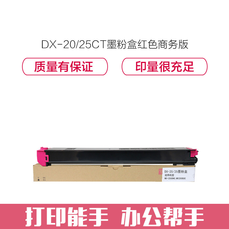 e代经典 DX-20/25CT墨粉盒红色商务版 适用夏普DX2508NC 2008UC打印机