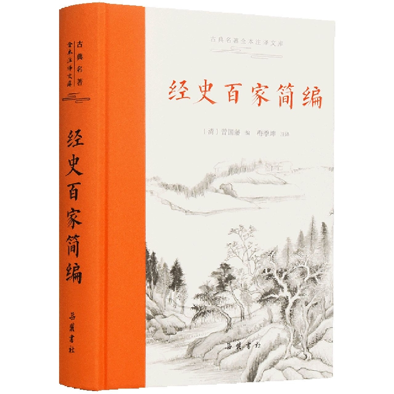音像古典名著全本注译文库:经史百家简编作者