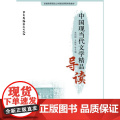 中国现当代文学精品导代
