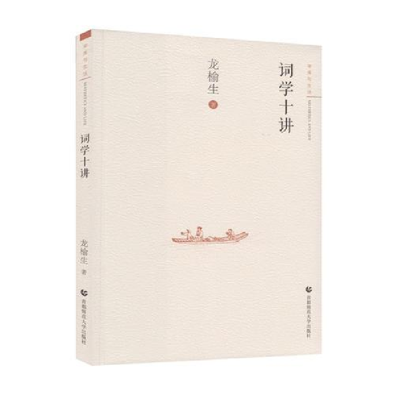 正版新书】审美与生活:词学十讲作者9787565636806