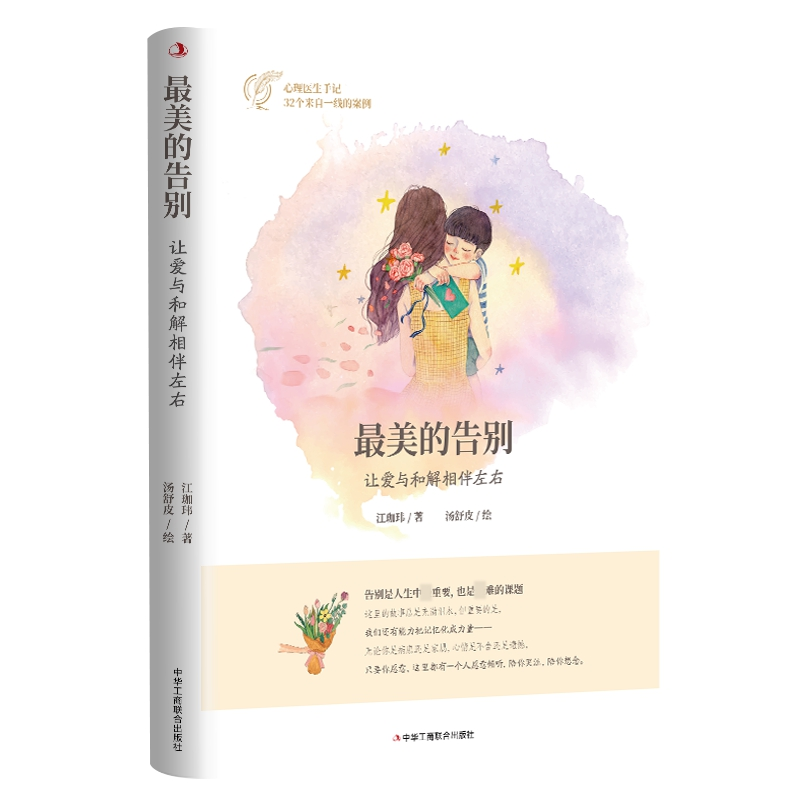 正版新书]最美的告别 让爱与和解相伴左右江珈玮 著978751582613高清大图