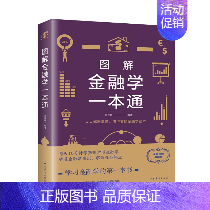 【正版】 图解金融学一本通 金融投资经济常识经济类金融财经入门基础知识理财经济学金融经济