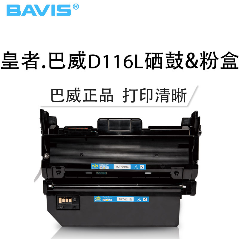 皇者.巴威(BAVIS)适合三星MLT-D116L墨粉盒M2675FW M2885F硒鼓M2826ND打印机2626墨盒