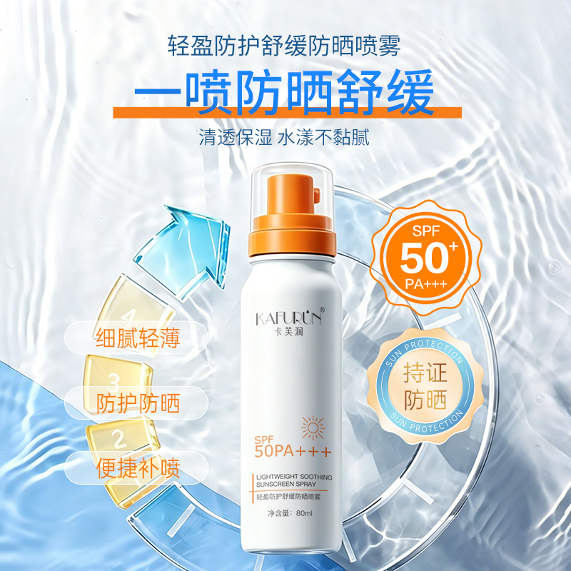 卡芙润(KAFURUN)80ml/瓶 轻盈防护舒缓防晒喷雾(计价单位:瓶)白色高清大图