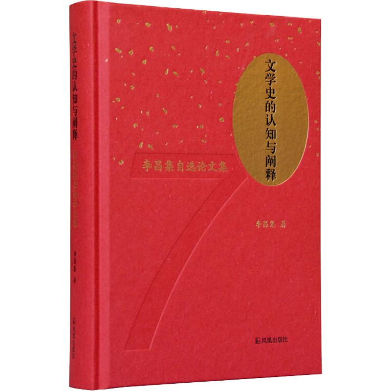 醉染图书文学史的认知与阐释 李昌集自选集9787550630222高清大图