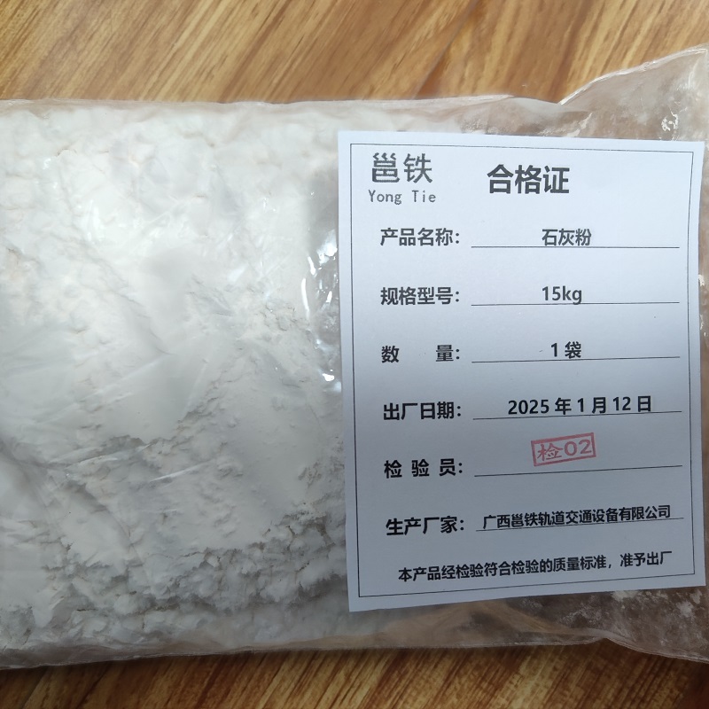 邕铁 石灰粉 15kg 袋高清大图