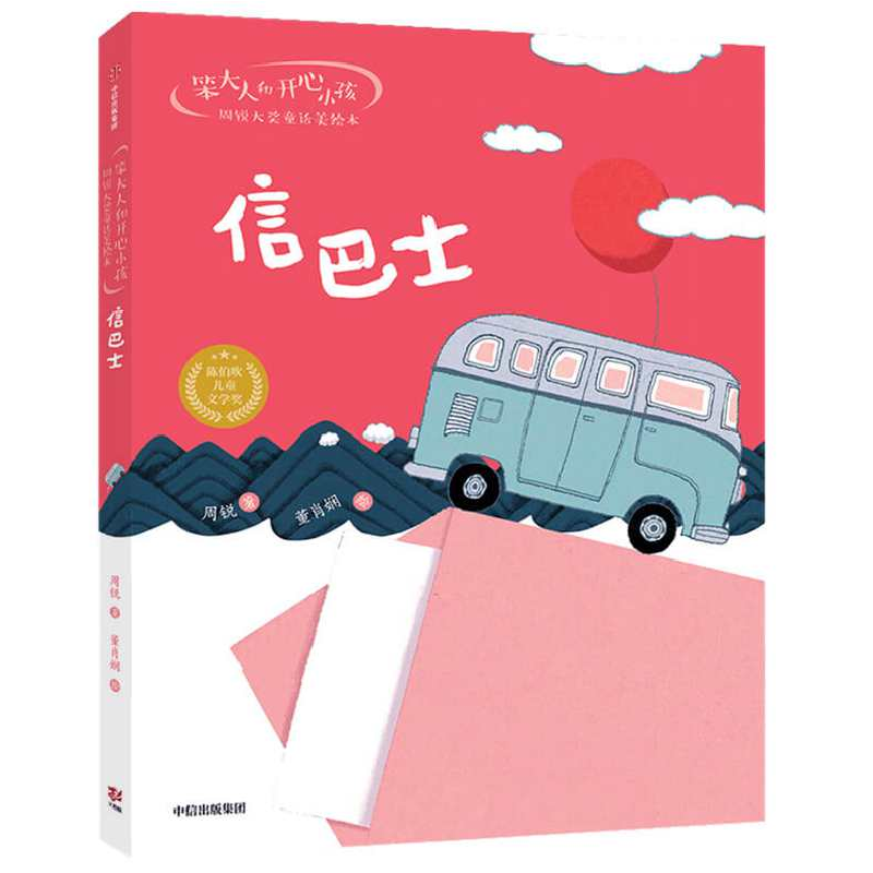 正版新书]信巴士周锐9787521734461高清大图