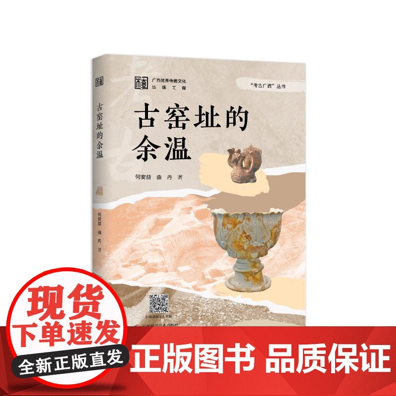 考古广西·古窑址的余温 何安益,由 社科 文物考古 地域文化 群众文化 正版图书籍广西科学技术出版社高清大图
