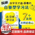 【店】达芬奇学习法 自驱型学习法 主动思考重塑学习系统 厌学拖延记忆力差考试焦虑缓解办法 人民邮电出版社
