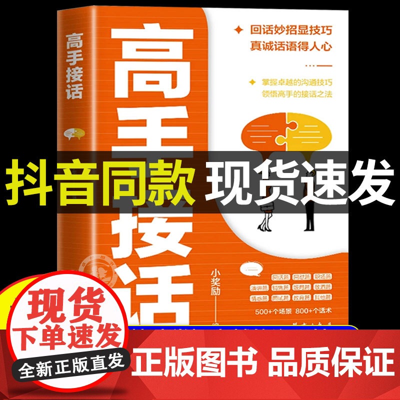 【抖音同款】高手接话正版书籍 回话妙招显技巧 真诚话语得人心掌握卓越的沟通技巧为人处世社交高情商聊天社会励志心理学好好说