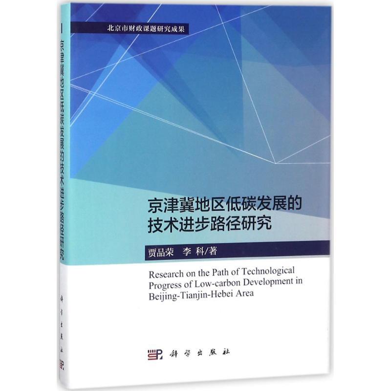 [M]京津冀地区低碳发展的技术进步路径研究-9787030565839高清大图