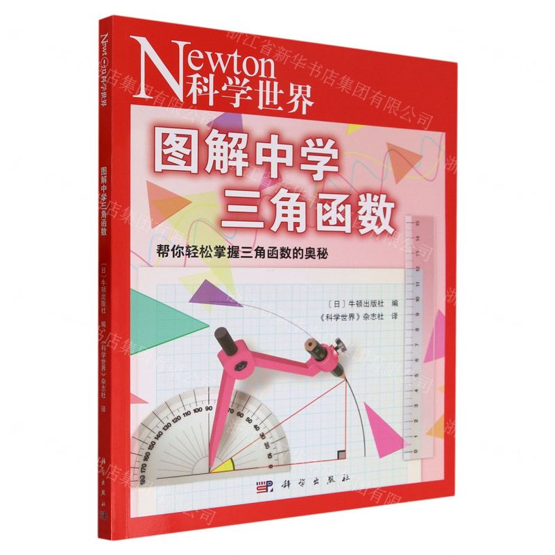 [N]图解中学三角函数(科学世界)-9787030752994高清大图