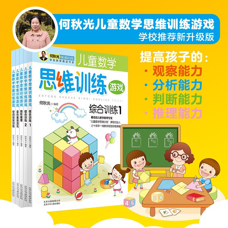 [正版]何秋光儿童数学思维训练空间知觉训练量的推 4-6-7-8岁幼儿专注力潜能智力开发趣味数字逻辑幼小衔接 全套5册高清大图