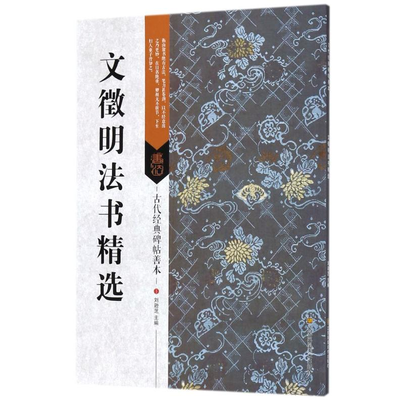 醉染图书文徵明法书精选9787558012