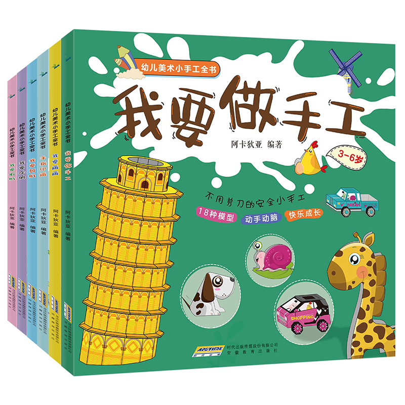 音像幼儿美术小手工全书(全6册)阿卡狄亚