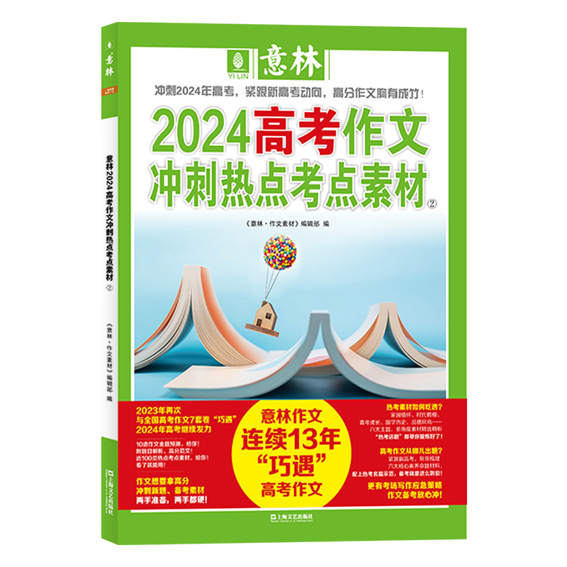 24年高考作文冲刺2本+23年高考高分作文+意林体高中10 高中通用 [正版]意林2024高考作文冲刺热点考点素材1/2