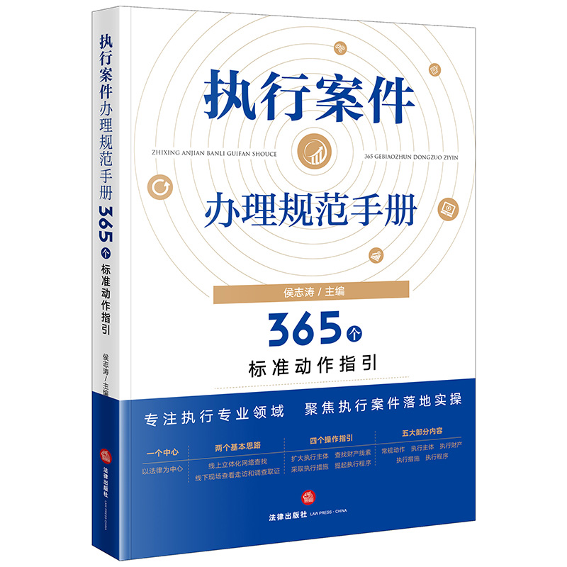 [正版] 2023新 执行案件办理规范手册 365个标准动作指引 侯志涛 民事执行案件办理法律规定规范指引法律实务高清大图