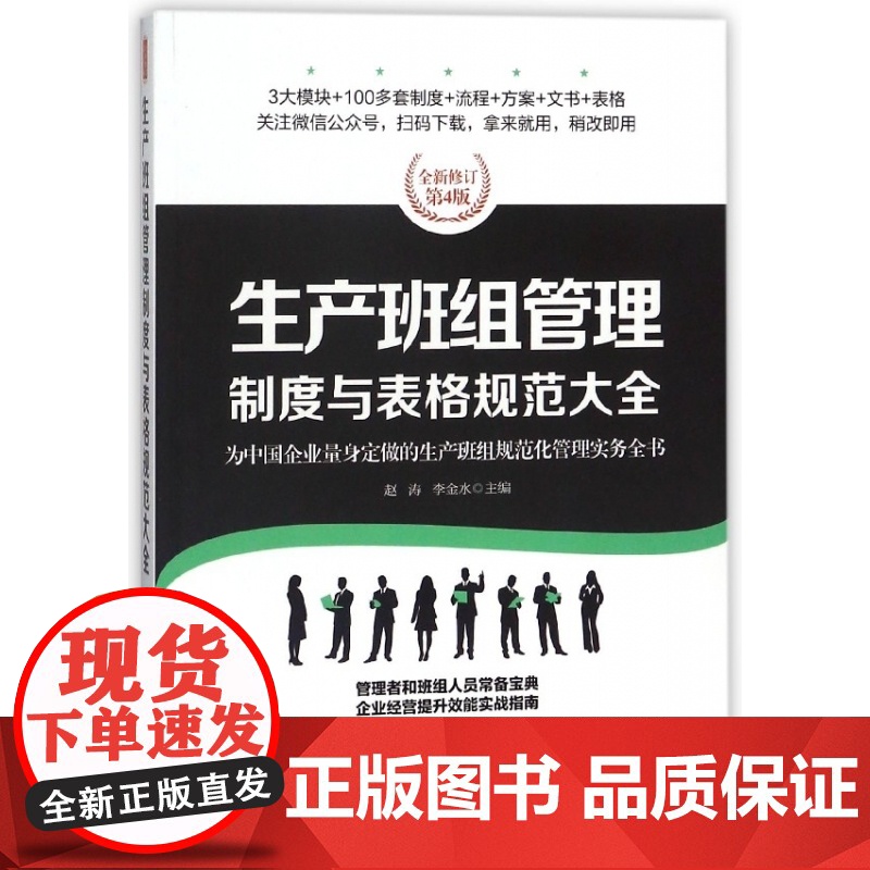 生产班组管理制度与表格规范大全(全新修订第4版)高清大图