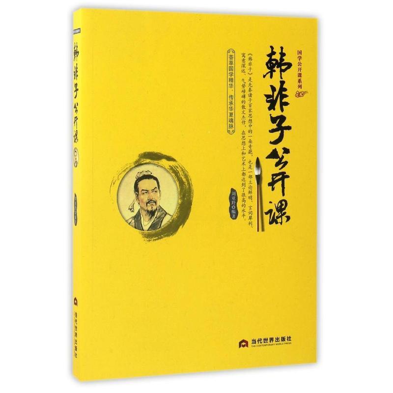 [正版]中国典藏文化常识全知道 韩非子公开课 书籍 法家学派代表作 先秦哲学 中华古典国学知识 法家思想 文化理论 哲学高清大图