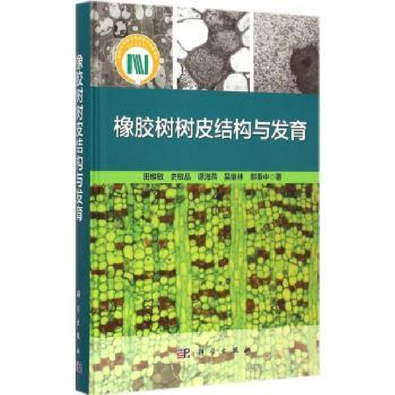 诺森橡胶树树皮结构与发育田维敏【等】著9787030436627科学出版社