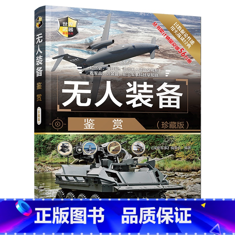 【正版】无人装备鉴赏 珍藏版 世界武器鉴赏系列 无人机装备军事作战武器欣赏鉴赏百科全书指南书 无人驾驶飞机操控军事战机