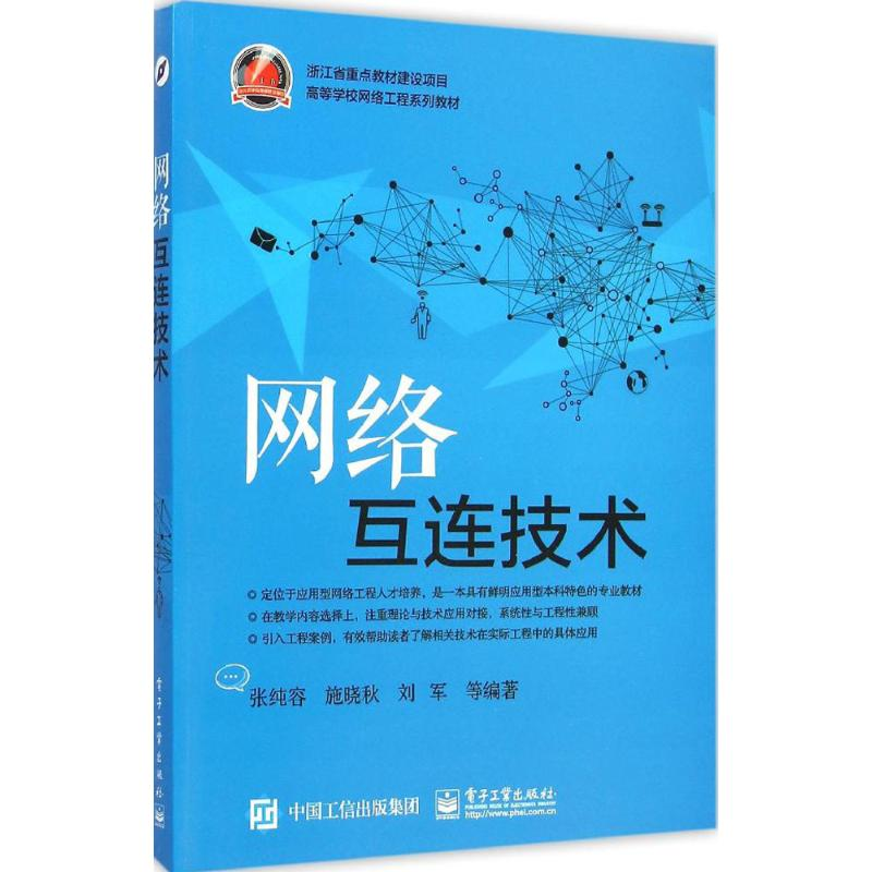 【M】网络互连技术-9787121254475