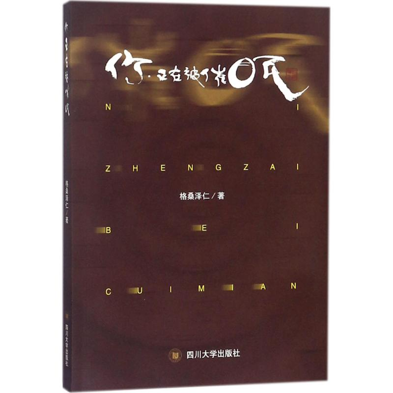 醉染图书你,正在被催眠9787569000375高清大图