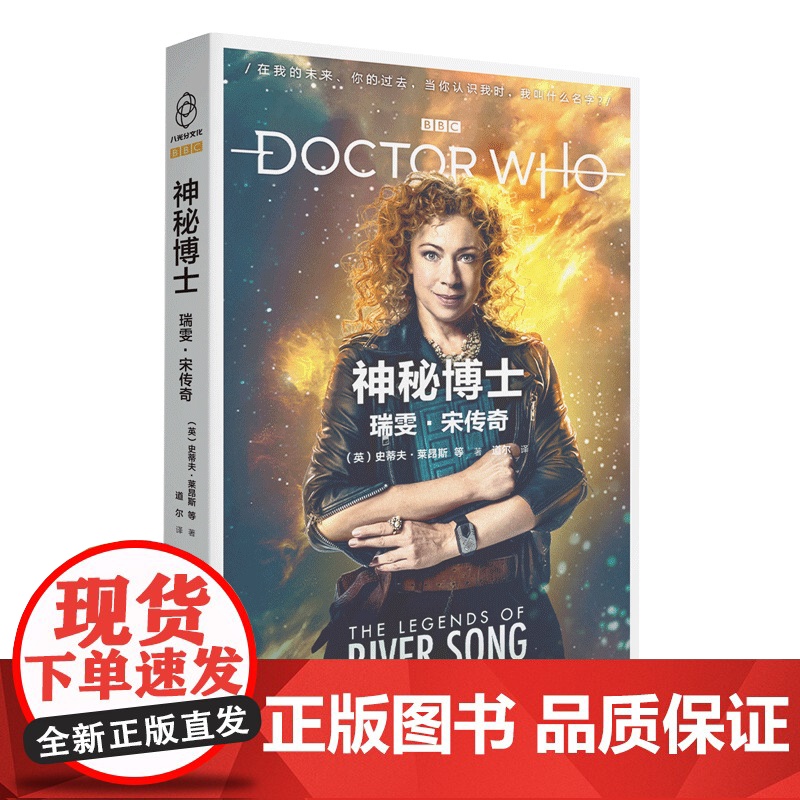 正版 神秘博士:瑞雯宋传奇 博士之妻的宇宙时空冒险传奇新星出版社科幻穿越小说书籍高清大图