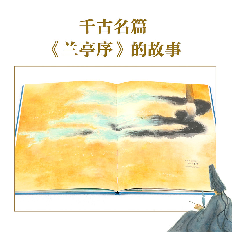 [正版]兰亭序 绘本版 3-10岁 叶露盈 著洛神赋绘本作者全新演绎国风经典 兰亭雅集 王羲之 中国传统艺术出版