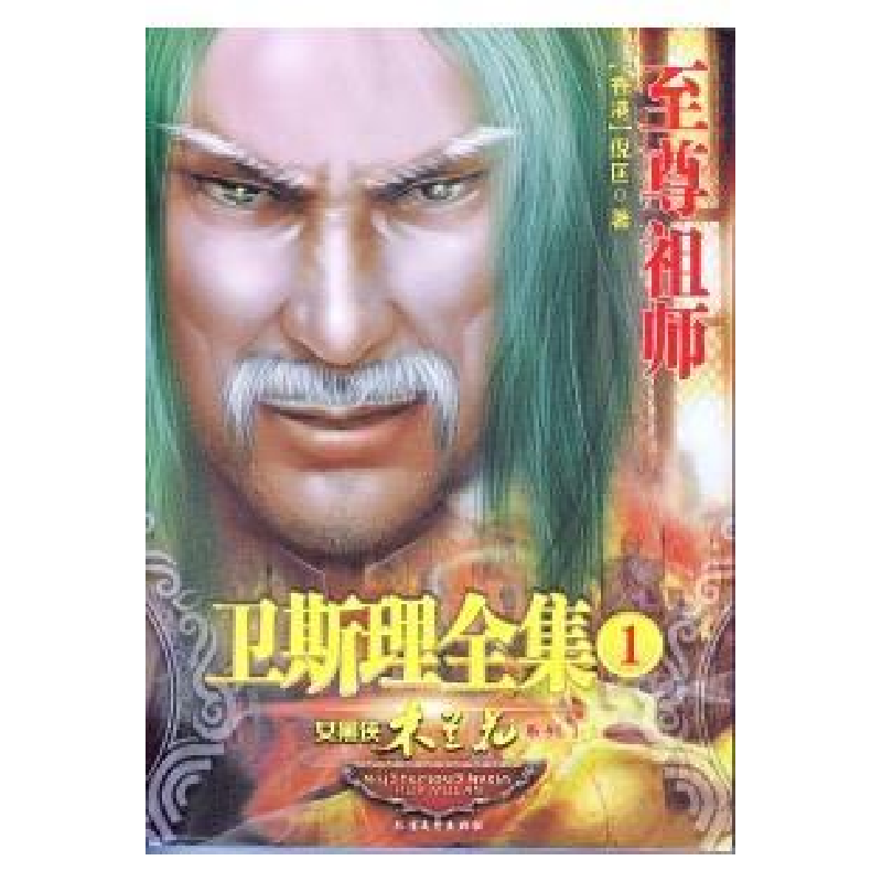 正版新书]卫斯理全集2龙王出手倪匡9787531723202