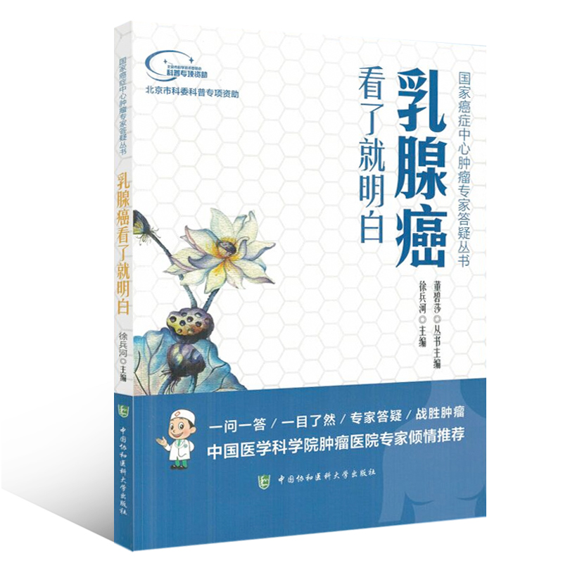 [正版]书籍 乳腺癌看了就明白 国家癌症中心肿瘤专家答疑丛书内科学医生医师临床诊断治疗专业书籍医学类图书中国协和医科大学高清大图