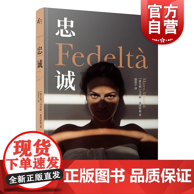 正版 忠诚 意大利马尔科米西罗利著作群岛图书上海译文出版书籍高清大图