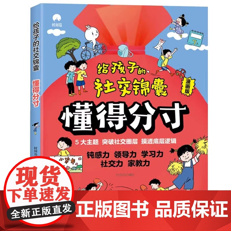 [抖音同款]给孩子的社交锦囊懂得分寸漫画版 让孩子巧妙掌握分寸 五大主题 突破社交圈层 做人有尺做事有度有所为有所不为心高清大图