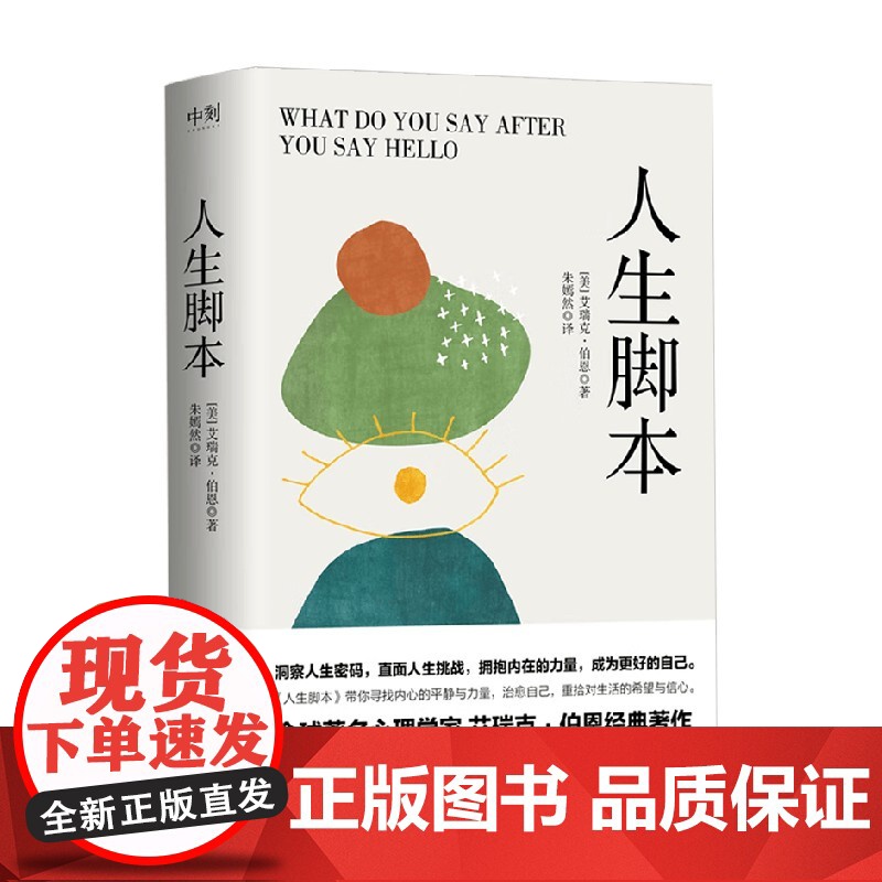 人生脚本 艾瑞克·伯恩 著 心理学高清大图