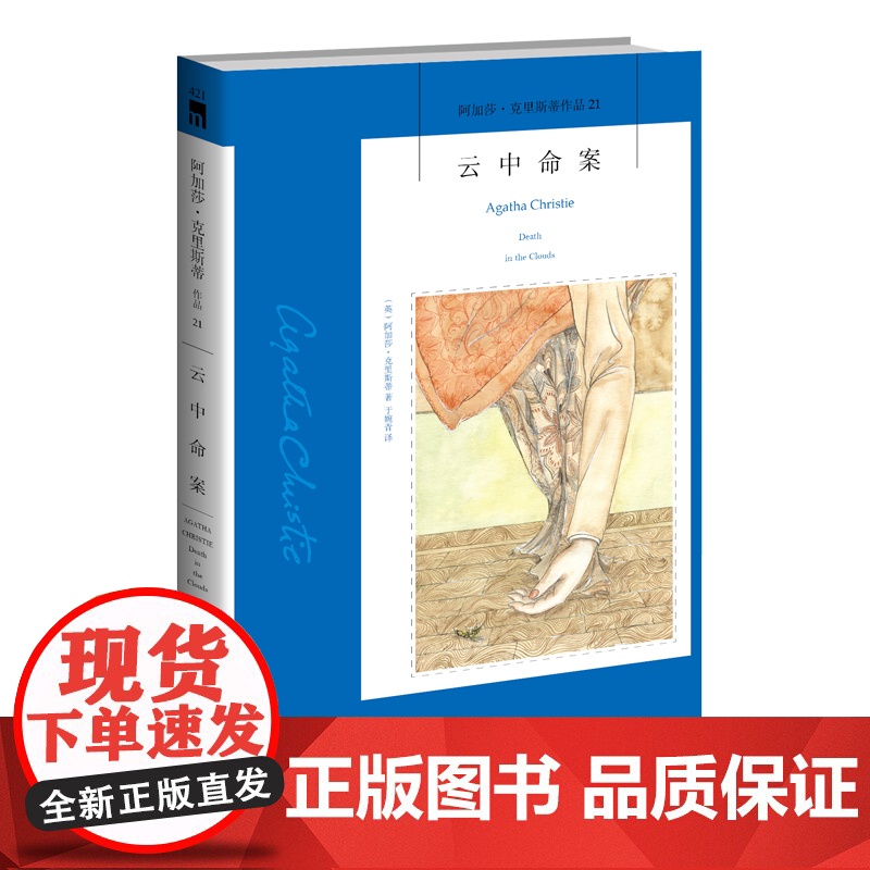 阿加莎21:云中命案(2版)阿加莎克里斯蒂全集系列21 阿婆神探侦探悬疑推理小说经典书籍新星出版社午夜文库AC高清大图