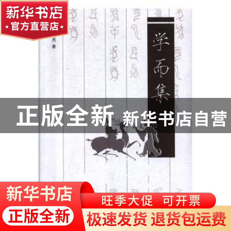 正版 学而集 李明杰著 山东友谊出版社 9787551603805 书籍高清大图