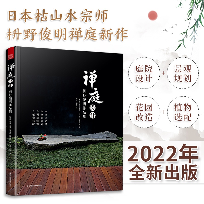 [正版](全2册)禅庭设计枡野俊明作品集+看不见的自然:佐佐木叶二的景观设计日式大师庭院设计解析枯山水园林景观设计高清大图