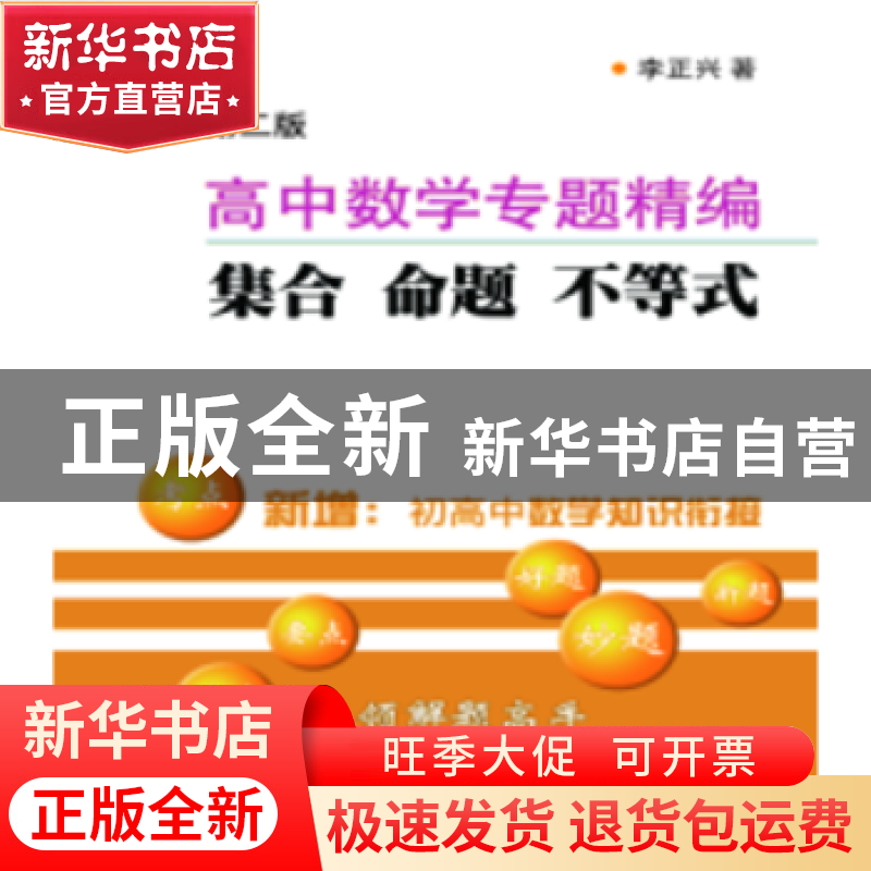 正版 高中数学专题精编:集合 命题 不等式 李正兴著 上海科学普及