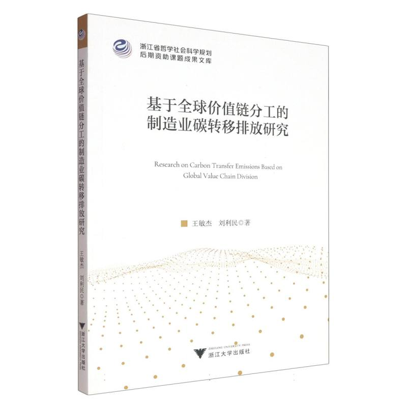 正版新书]基于全球价值链分工的制造业碳转移排放研究王敏杰//刘高清大图