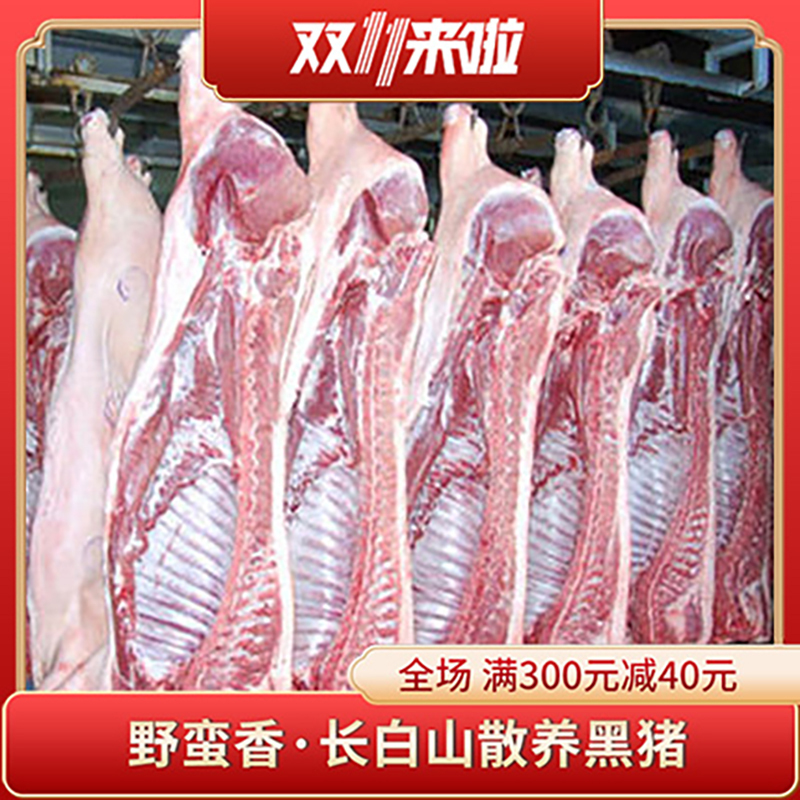 野蛮香 白条黑猪肉 现杀新鲜黑猪肉 东北长白山脉黑猪肉 一片猪95斤