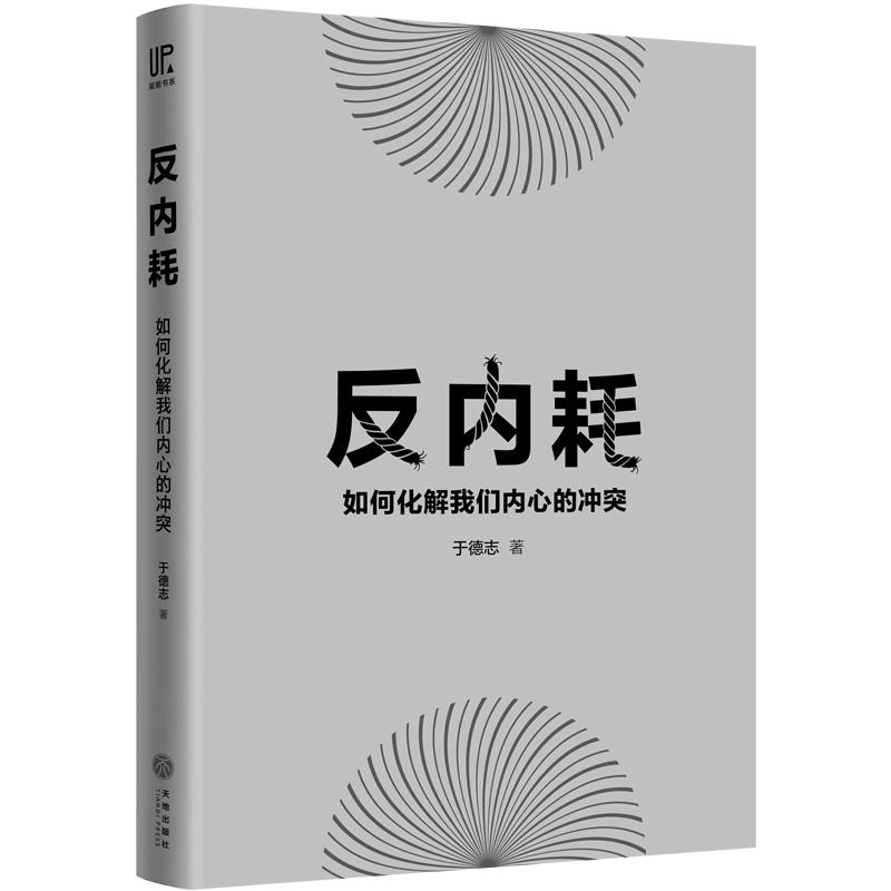 [正版]反内耗 于德志 著 励志社科 书店图书籍高清大图