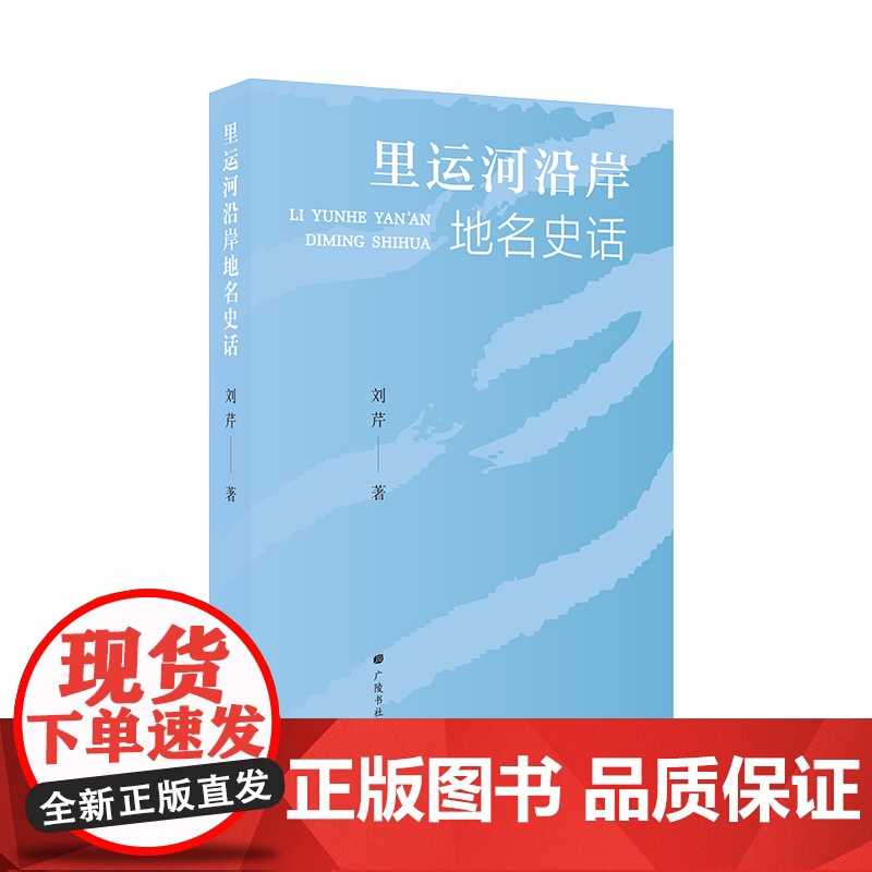 里运河沿岸地名史话(平装单册)高清大图