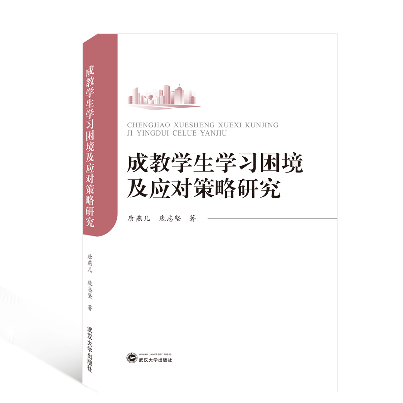 醉染图书成教学生学习困境及应对策略研究9787307210615高清大图